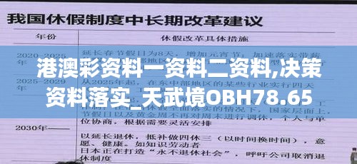 港澳彩资料一资料二资料,决策资料落实_天武境OBH78.65