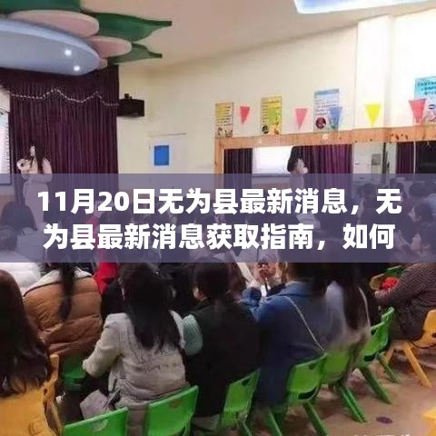 11月20日无为县最新消息获取指南，轻松了解当地时事动态