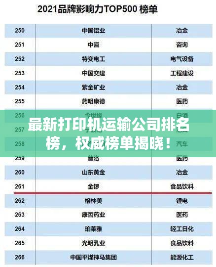 最新打印机运输公司排名榜，权威榜单揭晓！