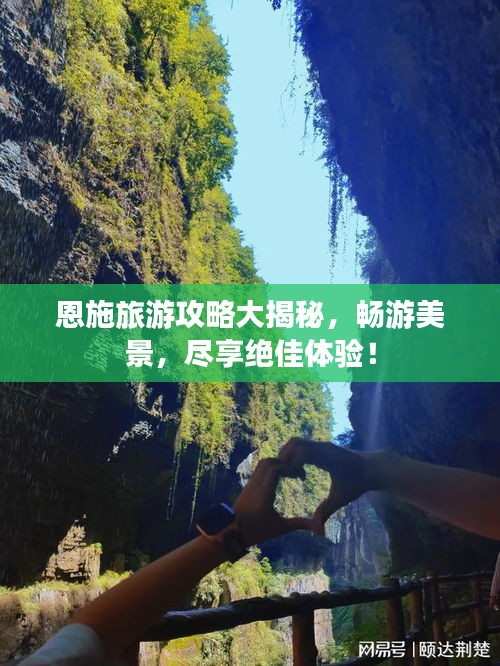 恩施旅游攻略大揭秘，畅游美景，尽享绝佳体验！