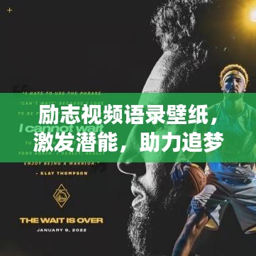 励志视频语录壁纸，激发潜能，助力追梦的力量之源