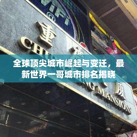 全球顶尖城市崛起与变迁，最新世界一哥城市排名揭晓
